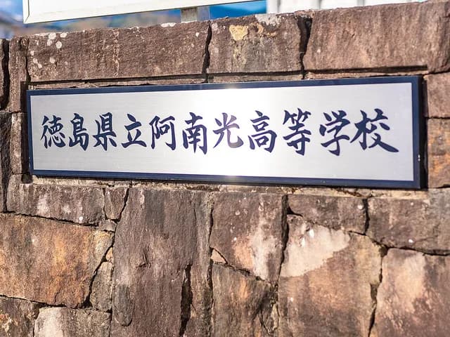 阿南光高校の外観