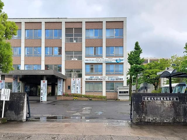 愛媛大学附属高校の外観