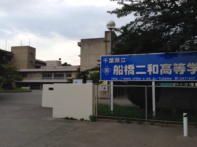 船橋二和高校の外観