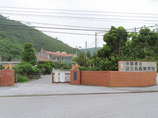 辺土名高校の外観