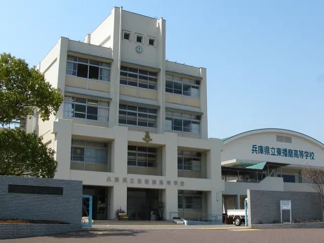 東播磨高校の外観