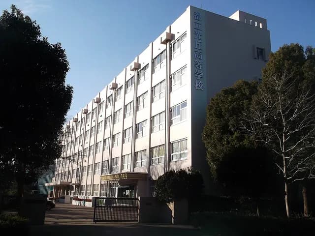 光丘高校の外観