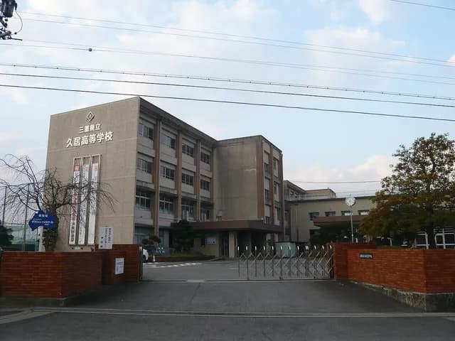 久居高校の外観
