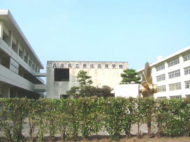 香住高校の外観