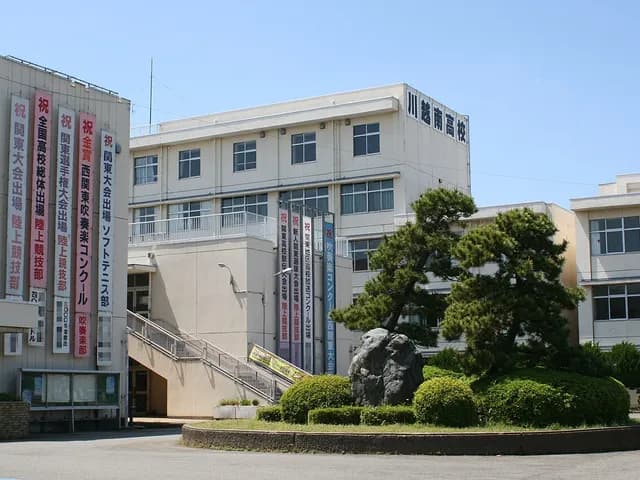 川越南高校の外観