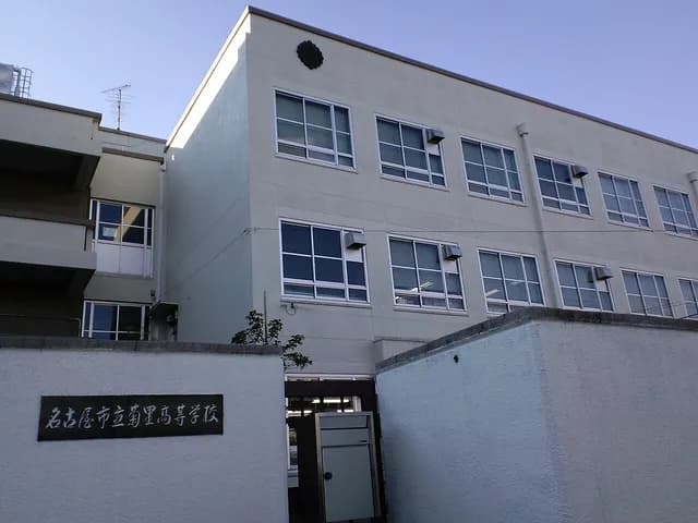 菊里高校の外観