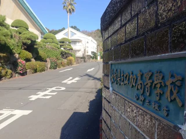 口加高校の外観