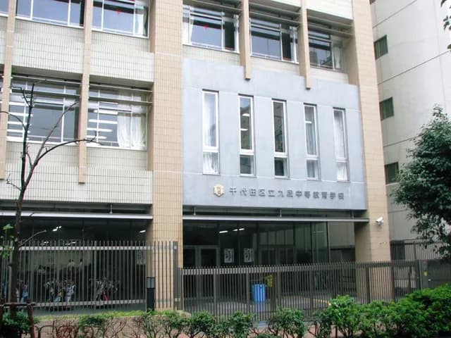 九段中等教育学校の外観