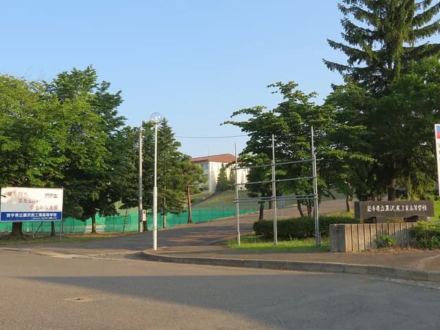 黒沢尻工業高校の外観