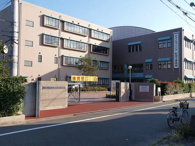 町田工科高校の外観