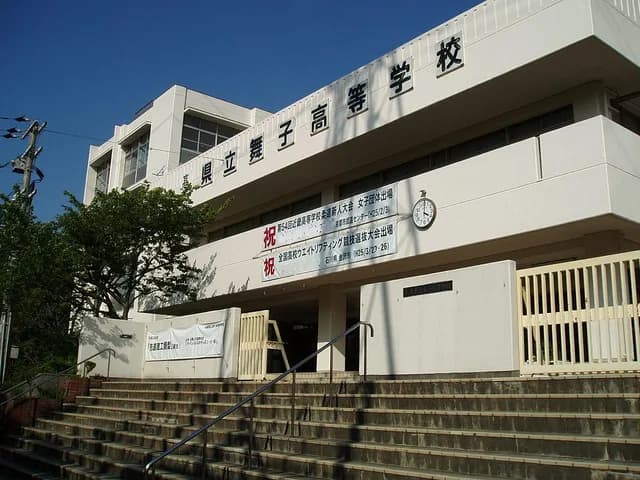 舞子高校の外観