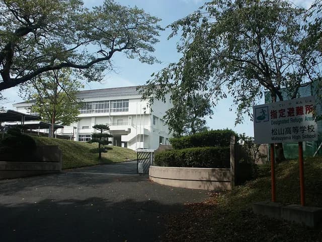 松山高校の外観