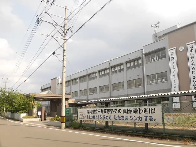 三井高校の外観