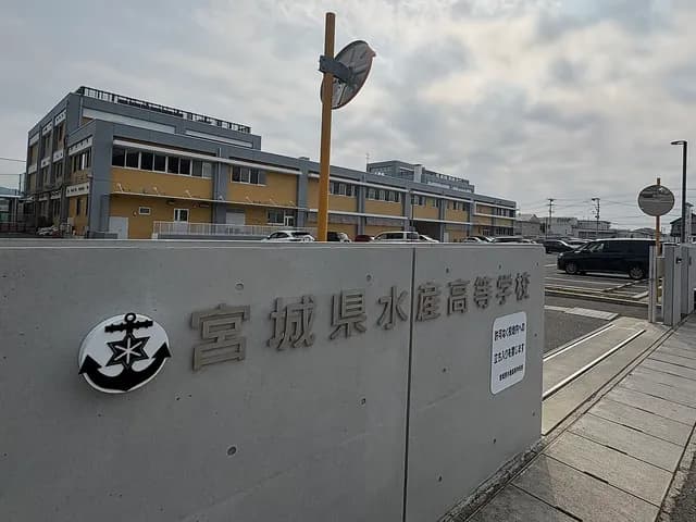 宮城県水産高校の外観