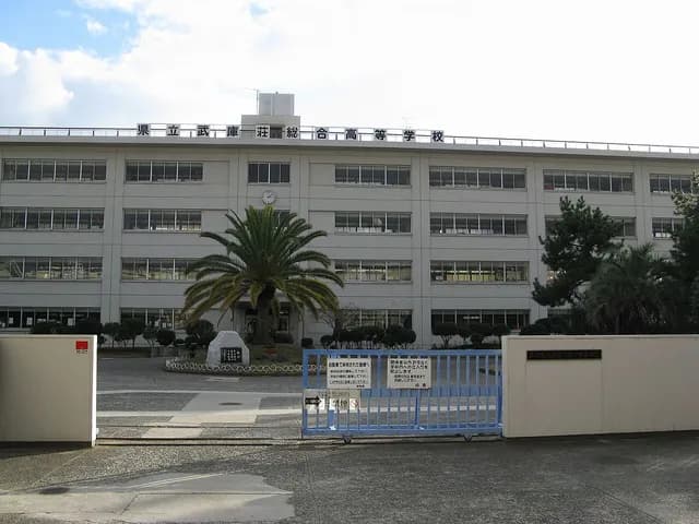 武庫荘総合高校の外観