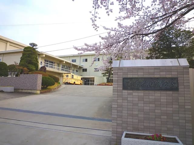 名取高校の外観