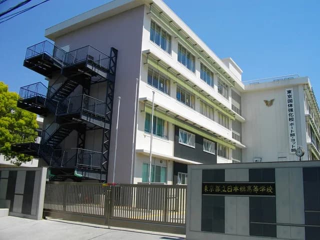 日本橋高校の外観