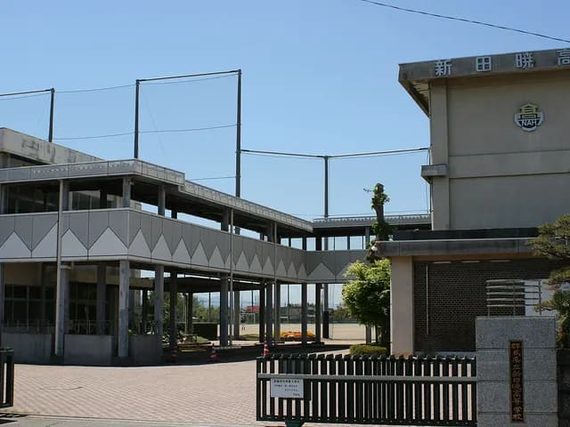 新田暁高校の外観