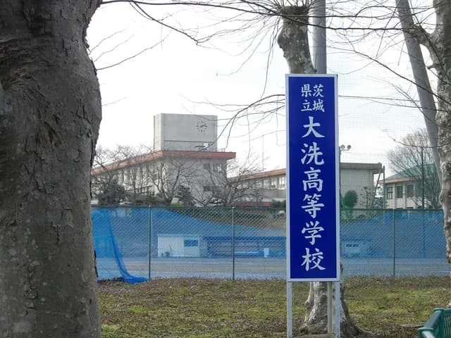 大洗高校の外観
