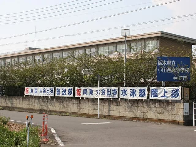 小山西高校の外観