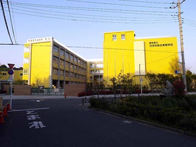 世田谷総合高校の外観