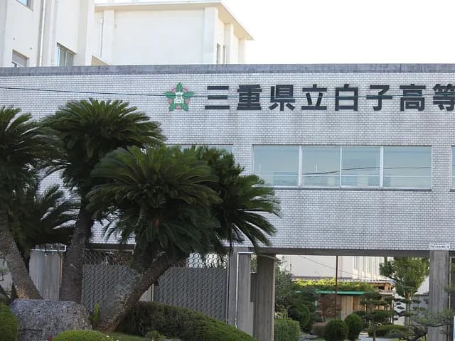 白子高校の外観