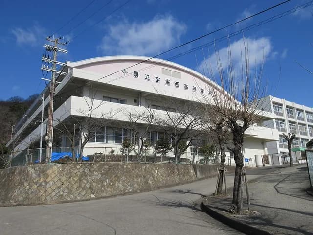 宝塚西高校の外観