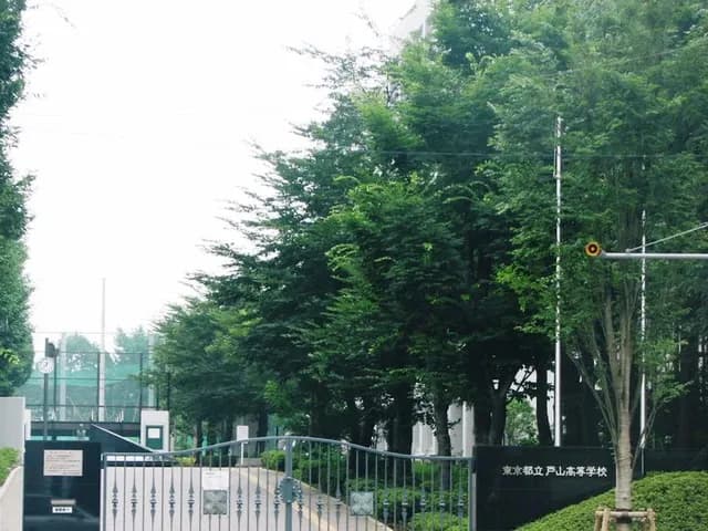 戸山高校の外観