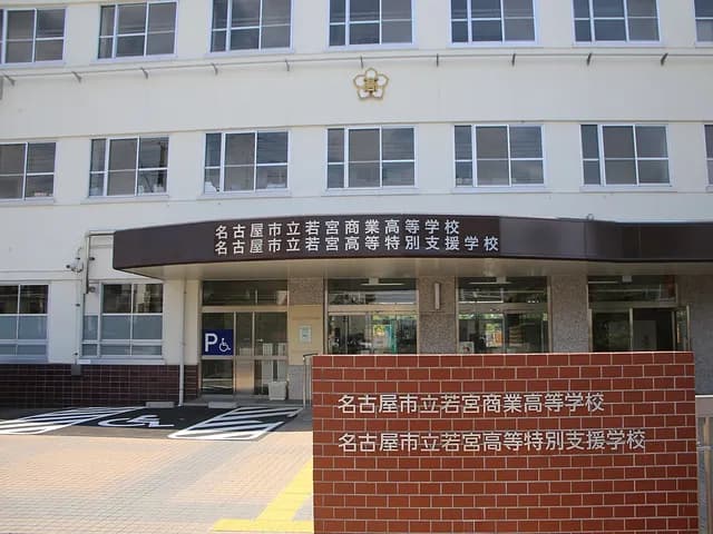若宮商業高校の外観
