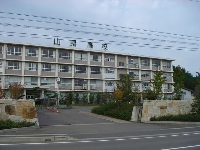 山県高校の外観