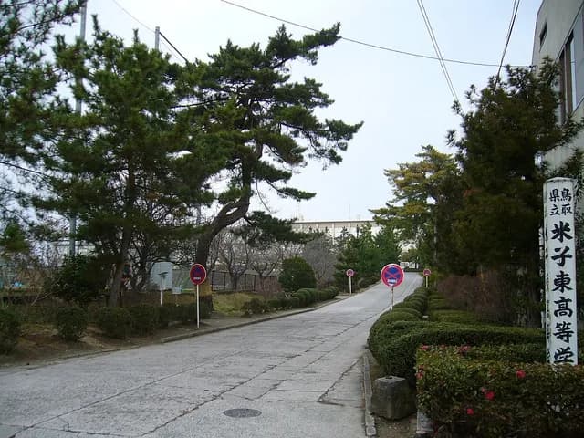 米子東高校の外観