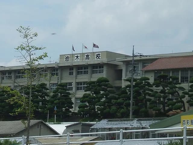 油木高校の外観