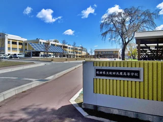 秋田北鷹高校の外観