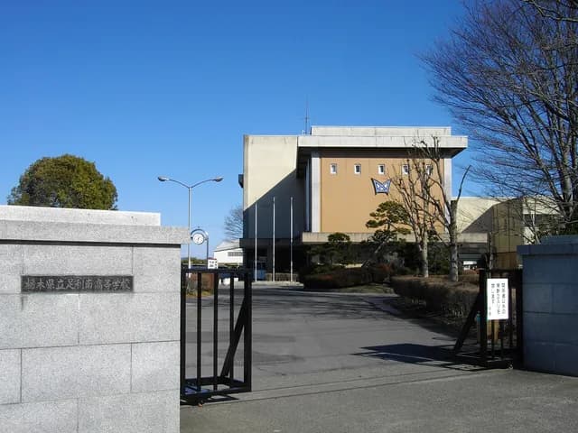 足利南高校の外観
