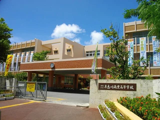 具志川商業高校の外観