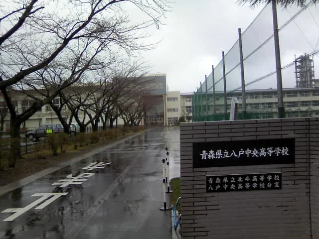 八戸中央高校の外観