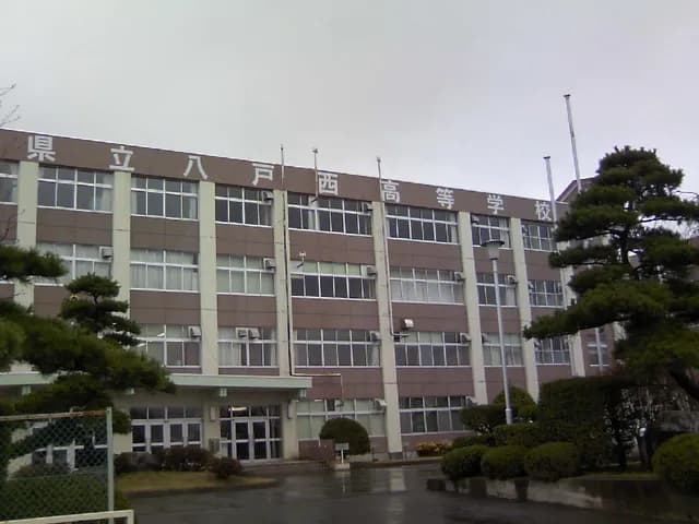 八戸西高校の外観
