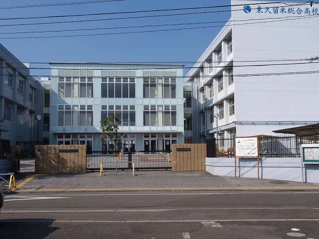 東久留米総合高校の外観