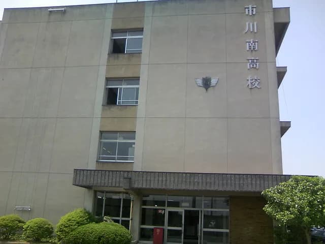 市川南高校の外観