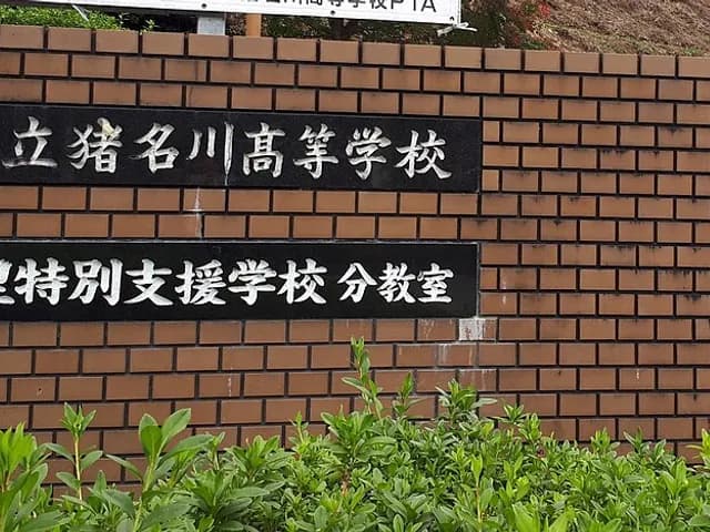 猪名川高校の外観