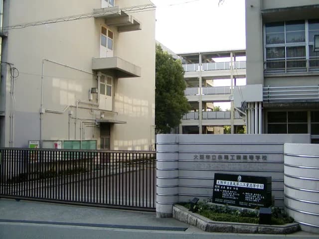 泉尾工業高校の外観