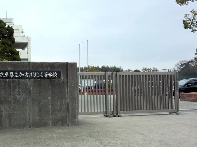 加古川北高校の外観