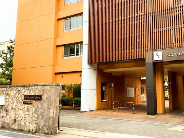 神戸大学附属中等教育学校の外観