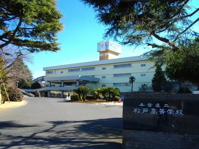 松戸高校の外観