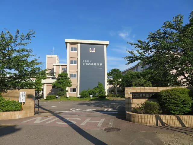 新潟西高校の外観