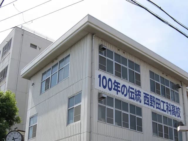 西野田工科高校の外観