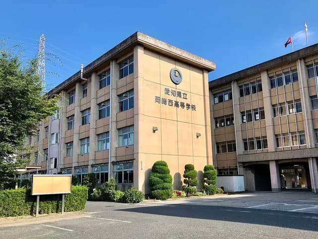 岡崎西高校の外観