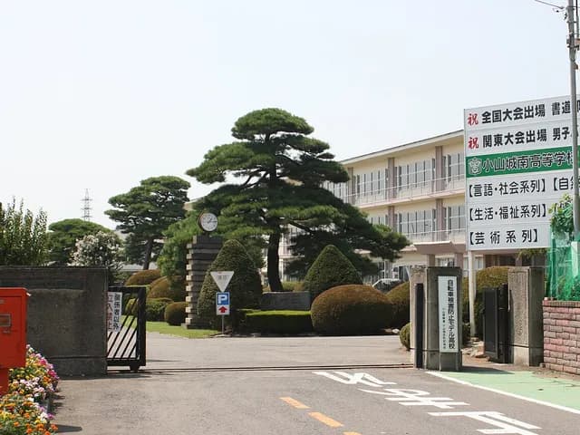 小山城南高校の外観