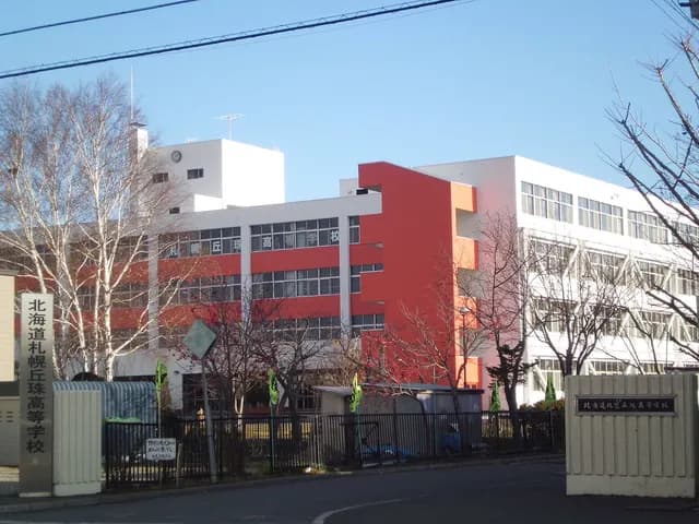 札幌丘珠高校の外観