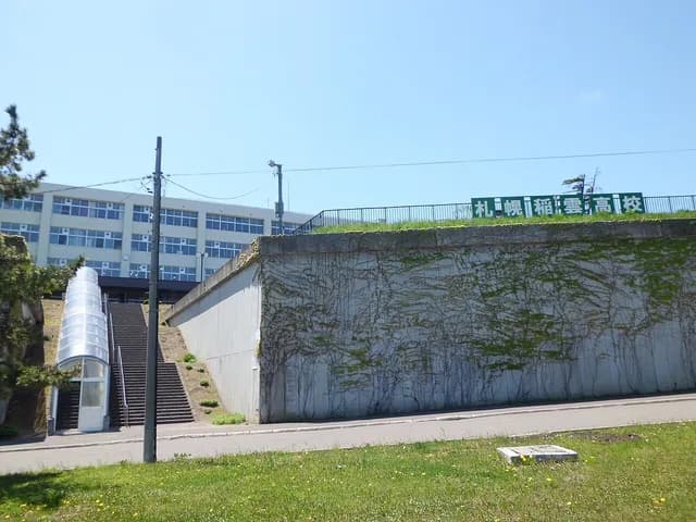 札幌稲雲高校の外観